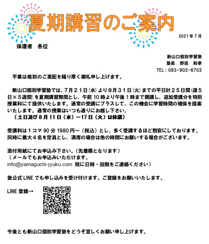 中学生 高校生の夏期講習 英語と読書の新山口個別学習塾